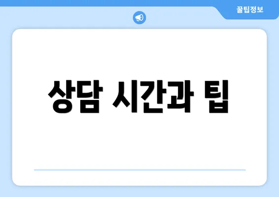 상담 시간과 팁