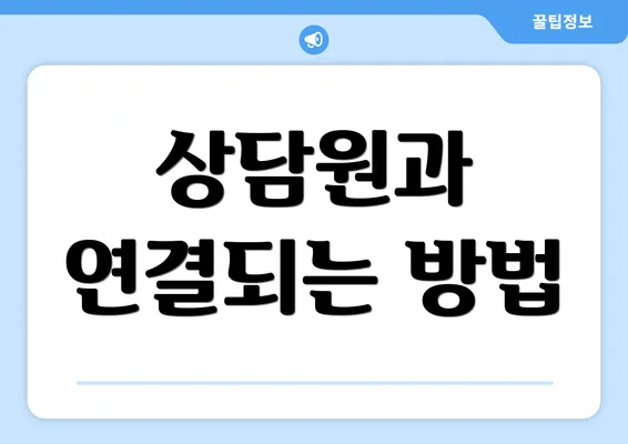 상담원과 연결되는 방법