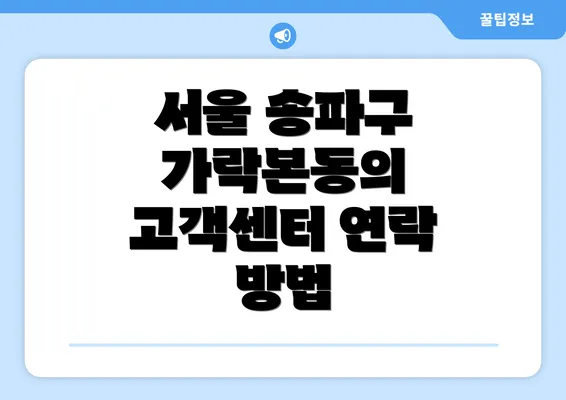 서울 송파구 가락본동의 고객센터 연락 방법