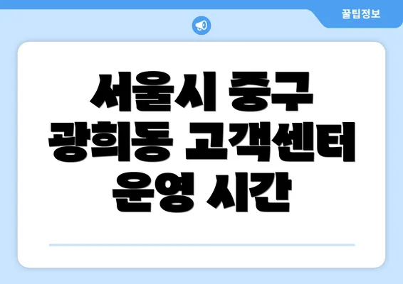 서울시 중구 광희동 고객센터 운영 시간