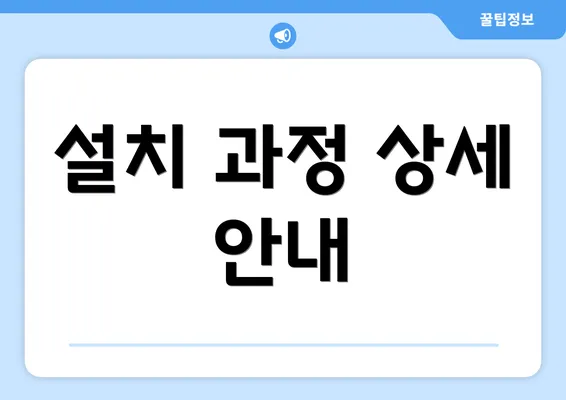 설치 과정 상세 안내