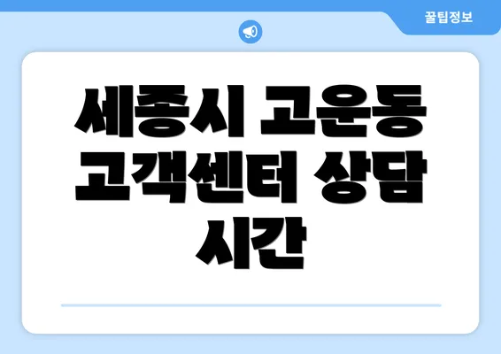 세종시 고운동 고객센터 상담 시간