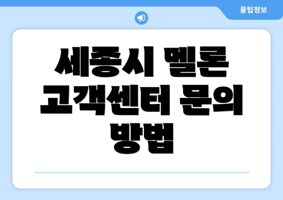 세종시 멜론 고객센터 문의 방법