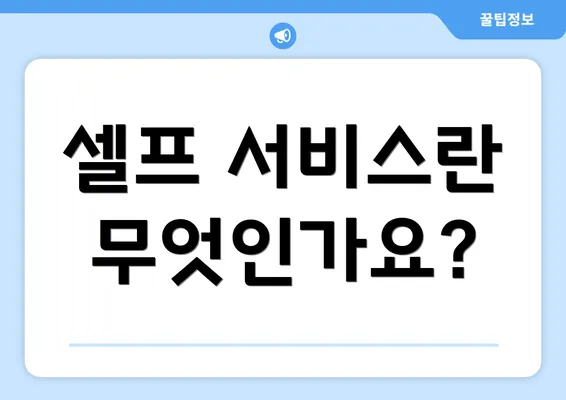 셀프 서비스란 무엇인가요?