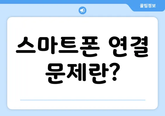 스마트폰 연결 문제란?