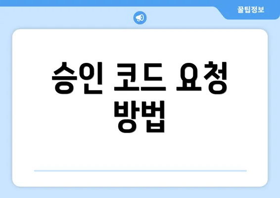 승인 코드 요청 방법