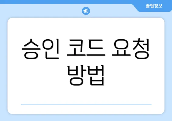 승인 코드 요청 방법