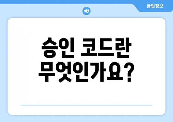 승인 코드란 무엇인가요?