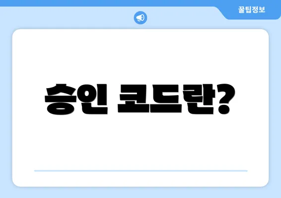 승인 코드란?