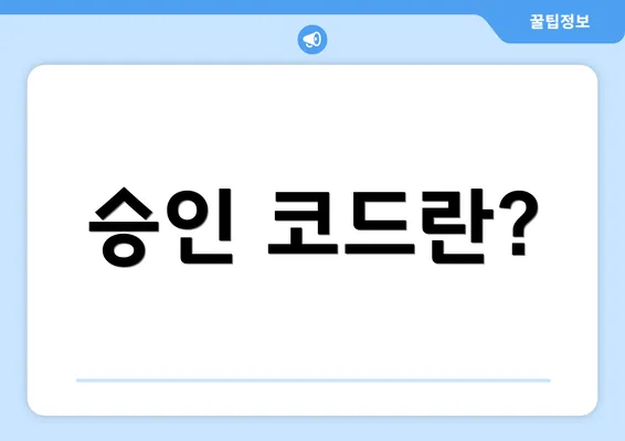 승인 코드란?