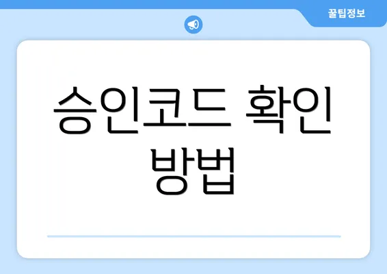 승인코드 확인 방법