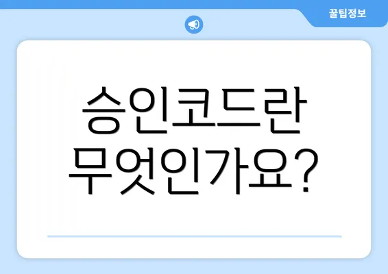 승인코드란 무엇인가요?