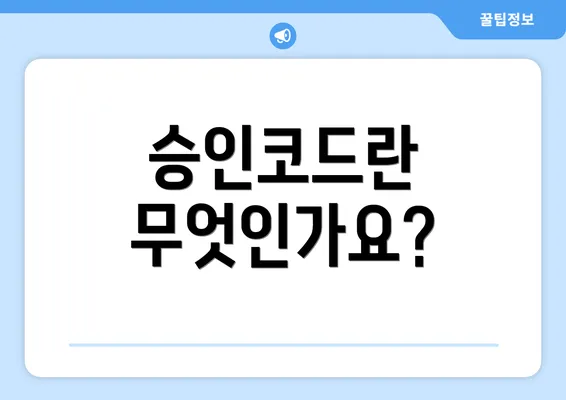 승인코드란 무엇인가요?