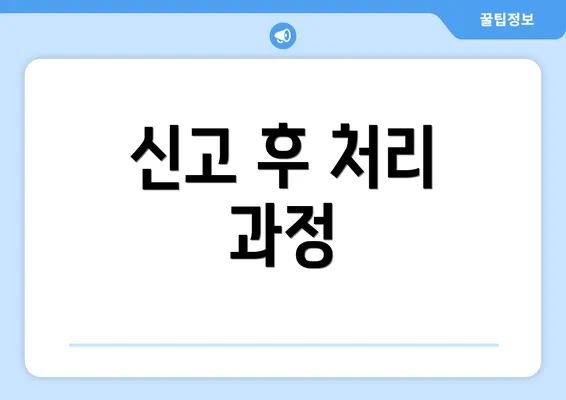 신고 후 처리 과정