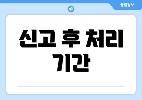 신고 후 처리 기간