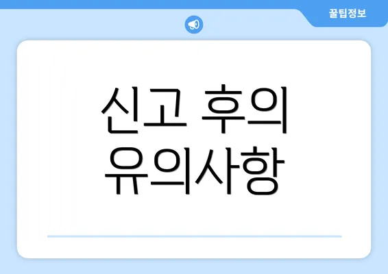 신고 후의 유의사항