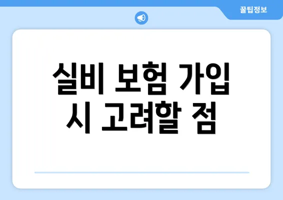 실비 보험 가입 시 고려할 점