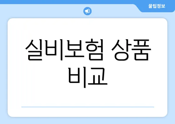 실비보험 상품 비교