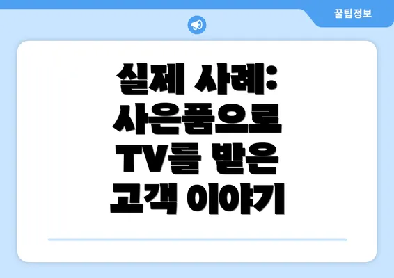 실제 사례: 사은품으로 TV를 받은 고객 이야기