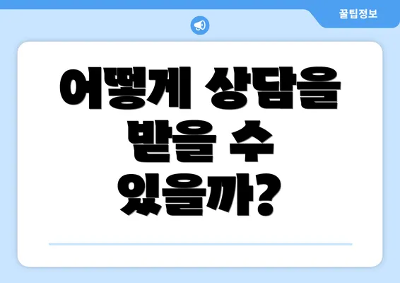 어떻게 상담을 받을 수 있을까?