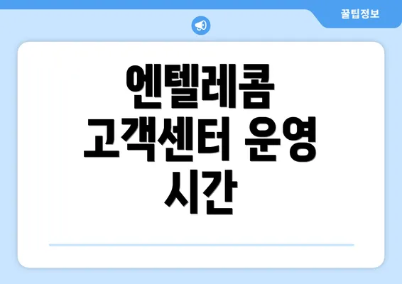 엔텔레콤 고객센터 운영 시간