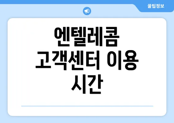 엔텔레콤 고객센터 이용 시간