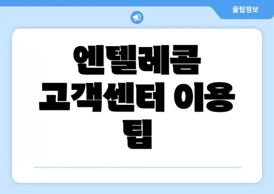 엔텔레콤 고객센터 이용 팁