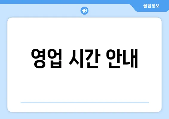 영업 시간 안내