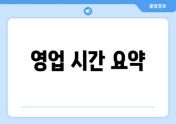 영업 시간 요약