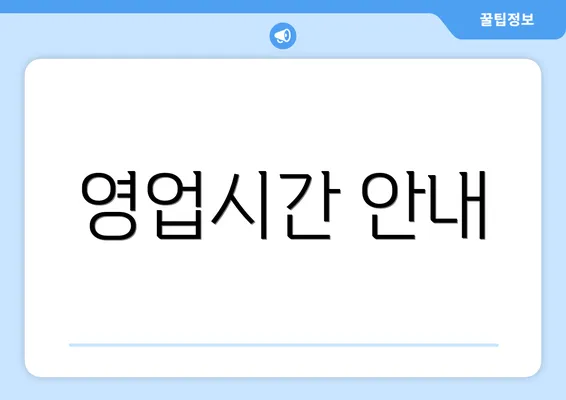 영업시간 안내