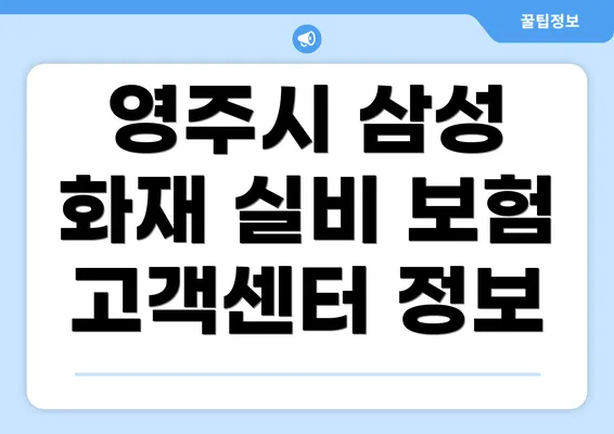 영주시 삼성 화재 실비 보험 고객센터 정보