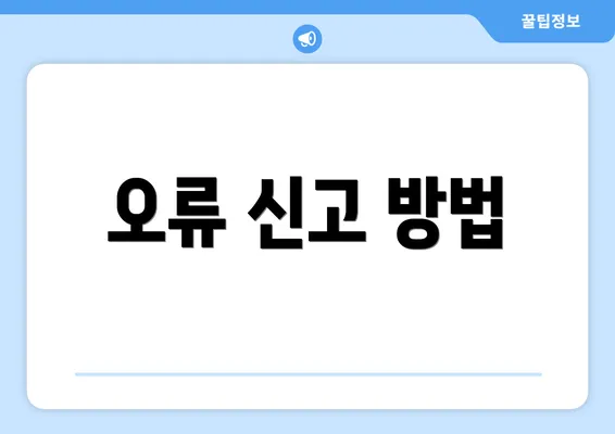 오류 신고 방법