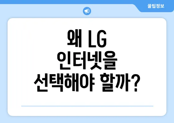 왜 LG 인터넷을 선택해야 할까?