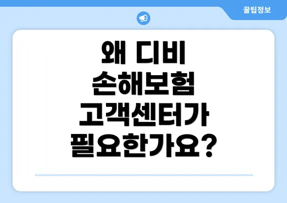 왜 디비 손해보험 고객센터가 필요한가요?