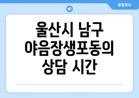 울산시 남구 야음장생포동의 상담 시간