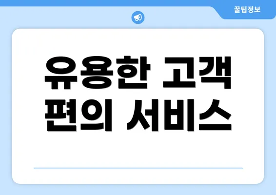 유용한 고객 편의 서비스