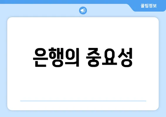 은행의 중요성