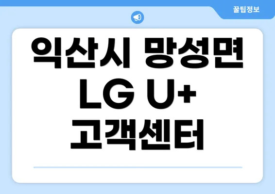 익산시 망성면 LG U+ 고객센터