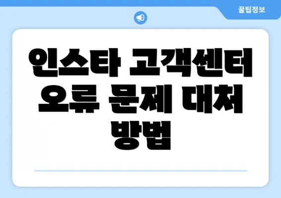 인스타 고객센터 오류 문제 대처 방법