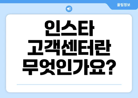 인스타 고객센터란 무엇인가요?