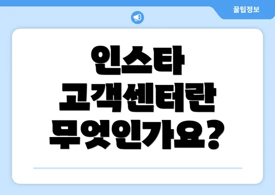 인스타 고객센터란 무엇인가요?