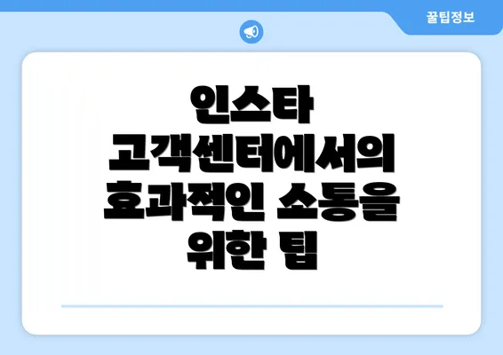 인스타 고객센터에서의 효과적인 소통을 위한 팁