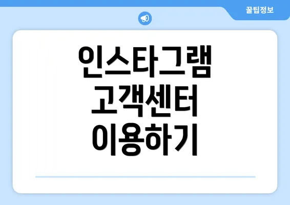 인스타그램 고객센터 이용하기