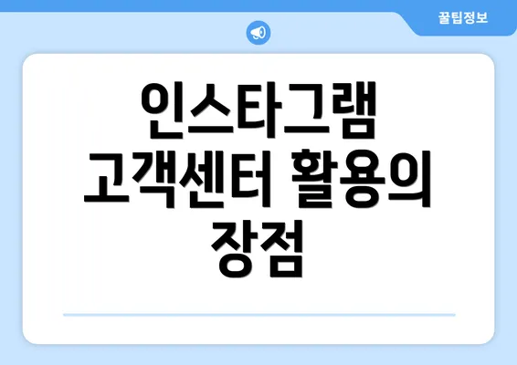 인스타그램 고객센터 활용의 장점