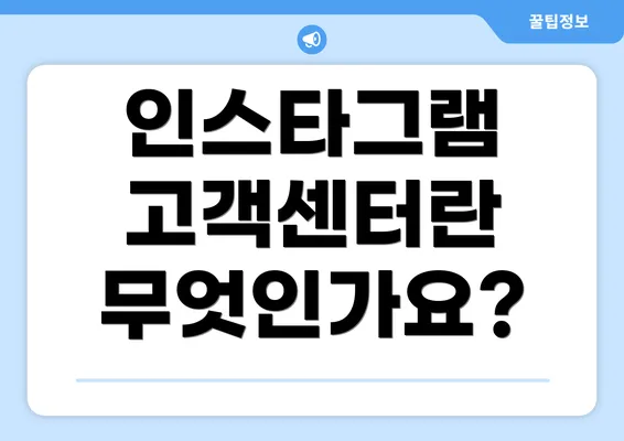 인스타그램 고객센터란 무엇인가요?