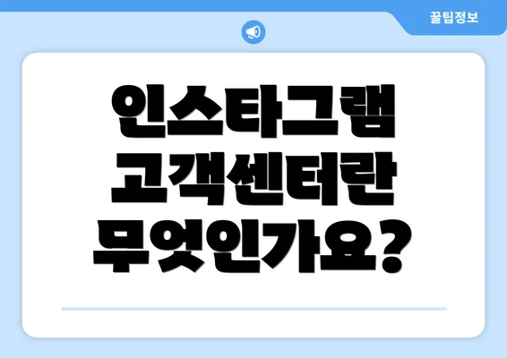 인스타그램 고객센터란 무엇인가요?