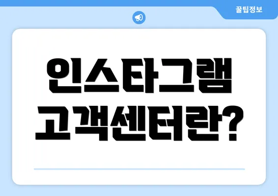 인스타그램 고객센터란?