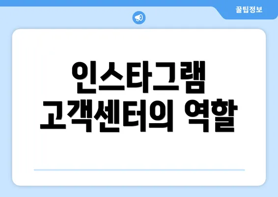 인스타그램 고객센터의 역할