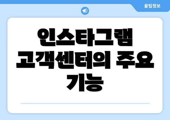 인스타그램 고객센터의 주요 기능