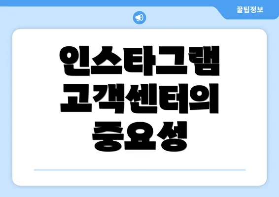 인스타그램 고객센터의 중요성